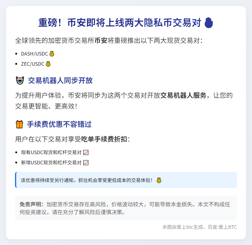 币安新增DASH、ZEC与USDC交易对