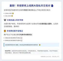 币安新增DASH、ZEC与USDC交易对
