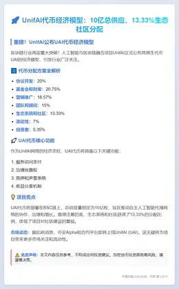 UnifAI代币经济模型：10亿总供应，13.33%生态社区分配