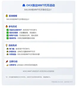 OKX推出MMT代币活动，500,000枚等你瓜分