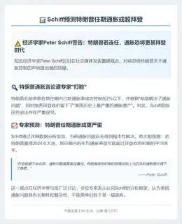 Schiff预测特朗普任期通胀或超拜登