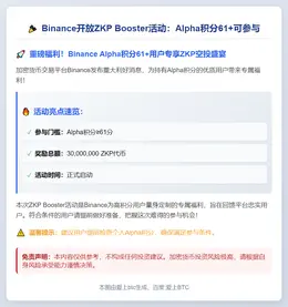 Binance开放ZKP Booster活动：Alpha积分61+可参与