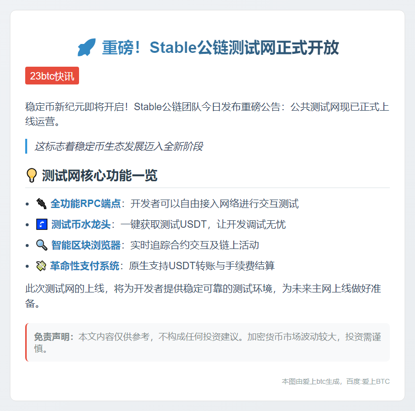 Stable测试网上线