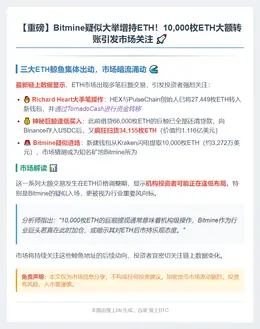 Bitmine地址增持1万ETH