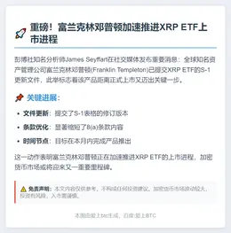 Franklin Templeton更新XRP ETF文件，拟本月推出