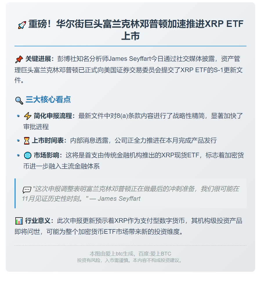 富兰克林邓普顿拟本月推出XRP ETF