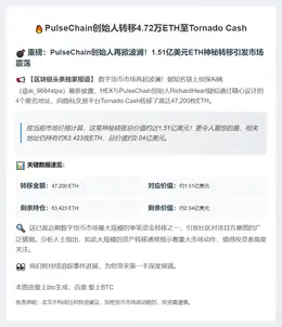 PulseChain创始人转移4.72万ETH至Tornado Cash