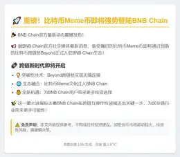 比特币Meme币将登陆BNB Chain