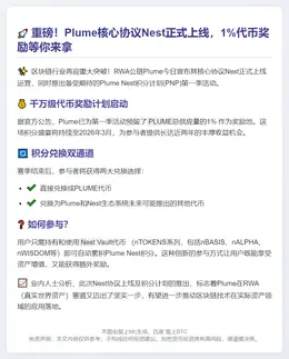 Plume核心协议Nest上线，启动首季积分计划