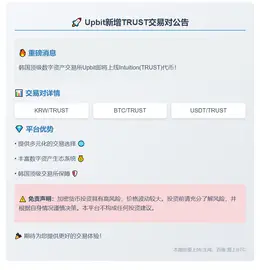 Upbit新增TRUST交易对