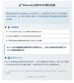 Bithumb 上线 TRUST 韩元交易