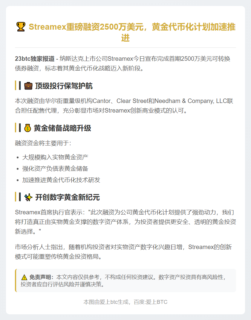 Streamex融资2500万美元推进黄金代币化