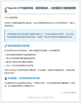 OpenAI CFO警告AI市场泡沫风险