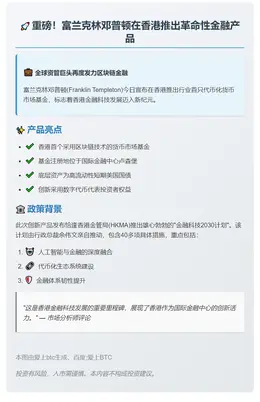 邓普顿在港首发代币化货币基金