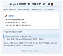 Ripple总裁：暂无IPO计划