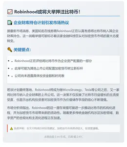 Robinhood或增持BTC