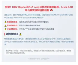 MEV Capital资金池利用率达99%触发清算