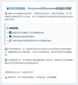 Robinhood与Coinbase将受益于预测市场