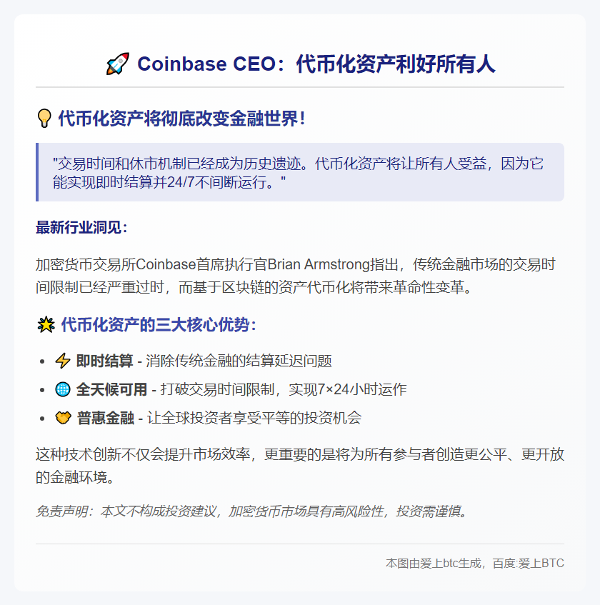 Coinbase CEO：代币化资产利好所有人