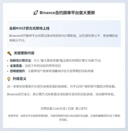 Binance合约更新ROI计算方式