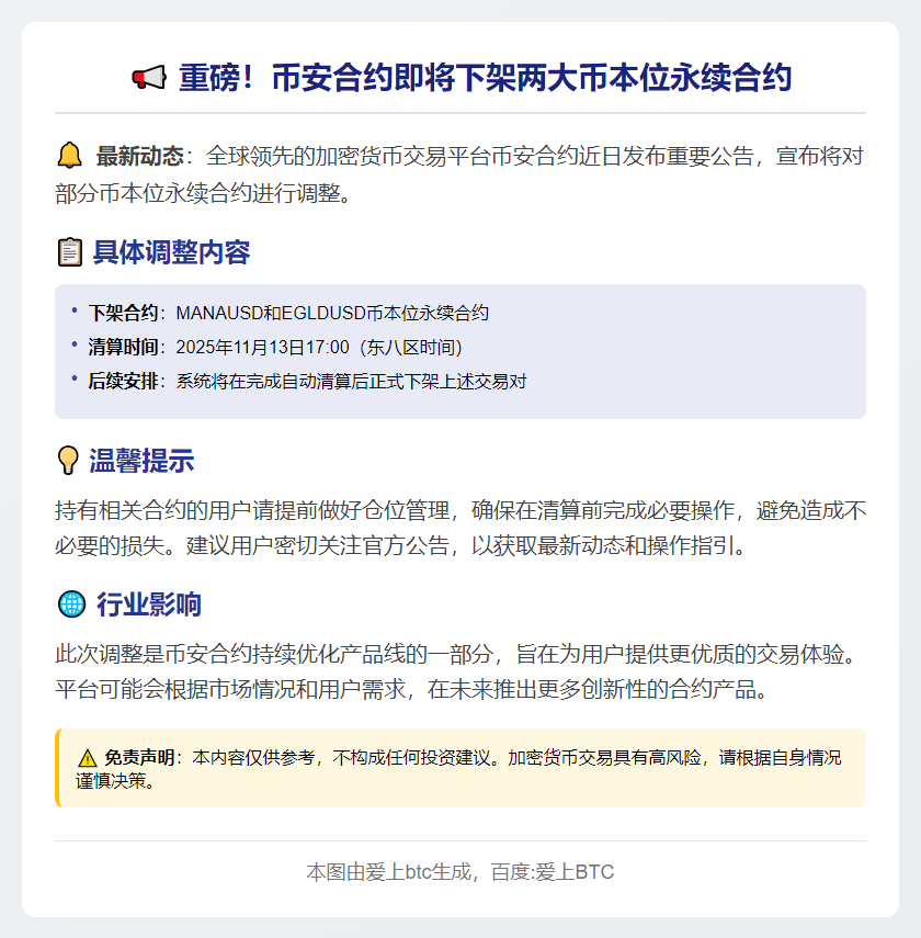币安下架MANA、EGLD币本位合约