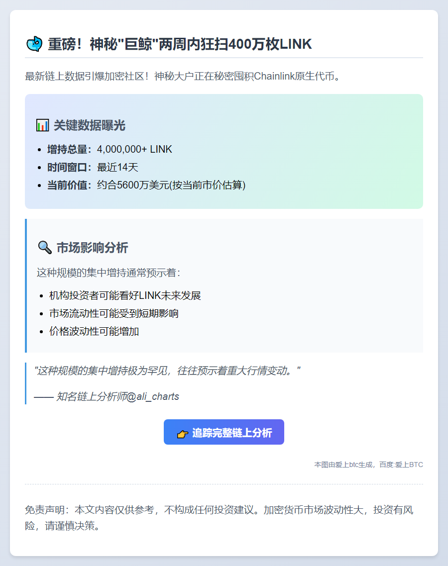 鲸鱼两周增持超400万LINK