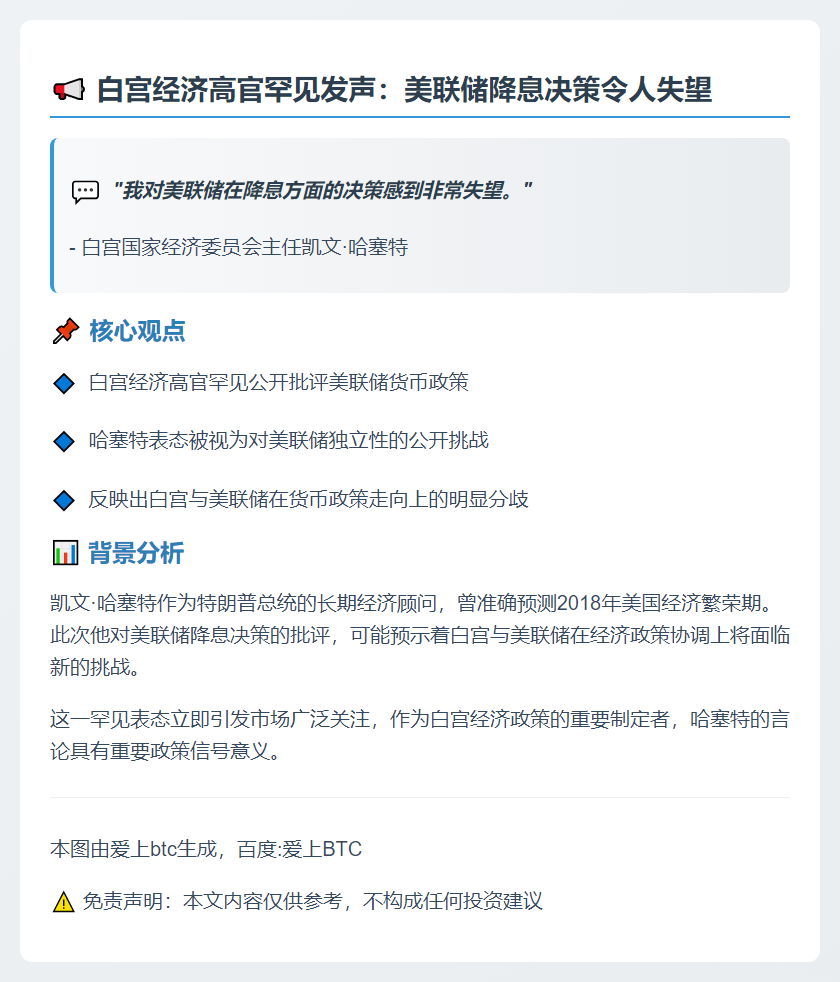 哈塞特不满美联储降息