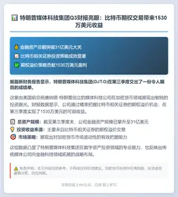 特朗普公司Q3靠比特币证券期权赚1530
