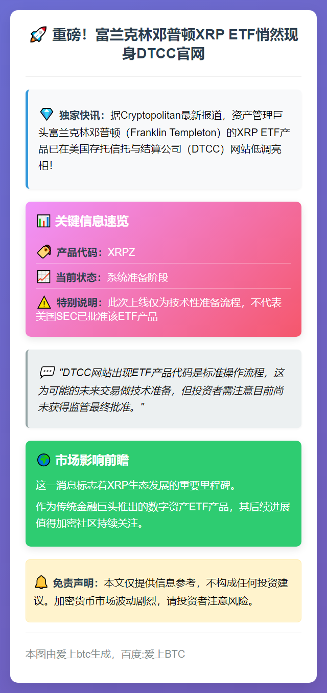 富兰克林邓普顿XRP ETF上线DTCC