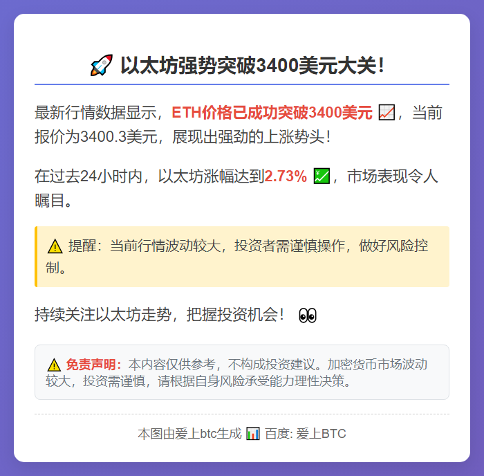 ETH突破3400美元