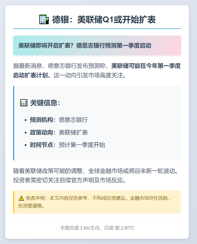 德银：美联储Q1或开始扩表