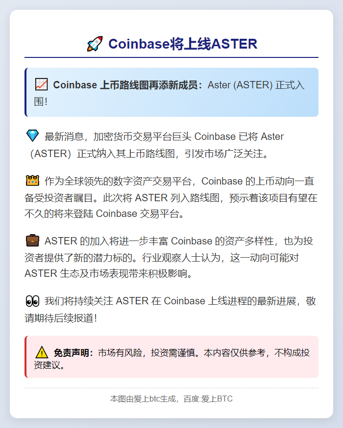 Coinbase将上线ASTER