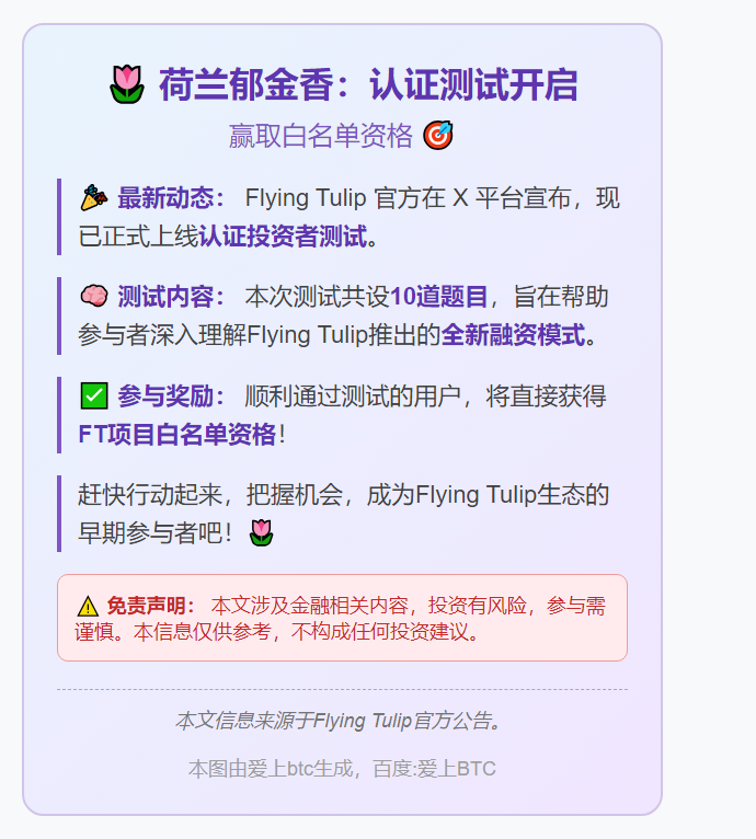 荷兰郁金香：认证测试开启，赢白名单