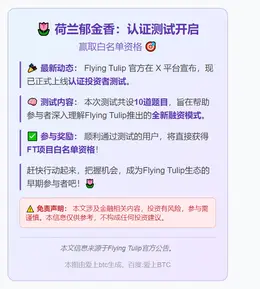 荷兰郁金香：认证测试开启，赢白名单