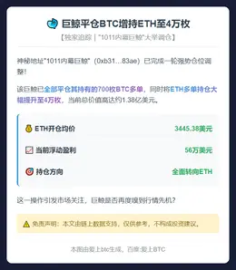 巨鲸平仓BTC增持ETH至4万枚