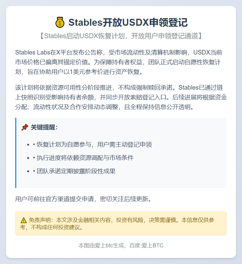 Stables开放USDX申领登记