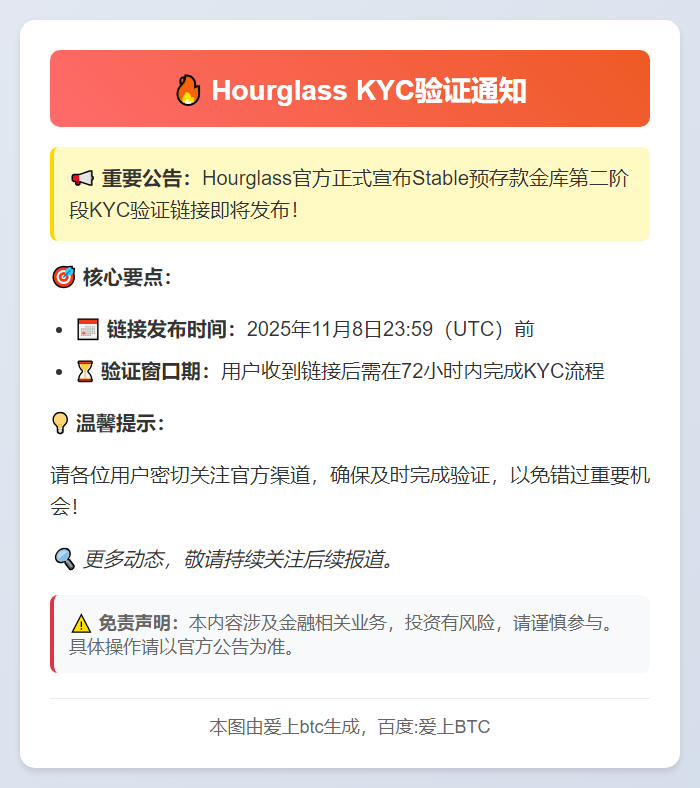 Hourglass明日发布KYC链接
