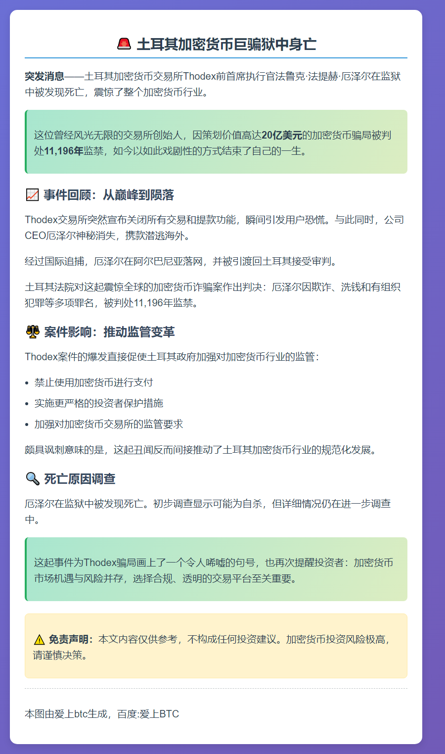 土耳其Thodex前CEO狱中身亡 曾判