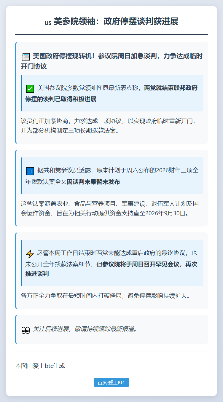 美参院领袖：政府停摆谈判获进展