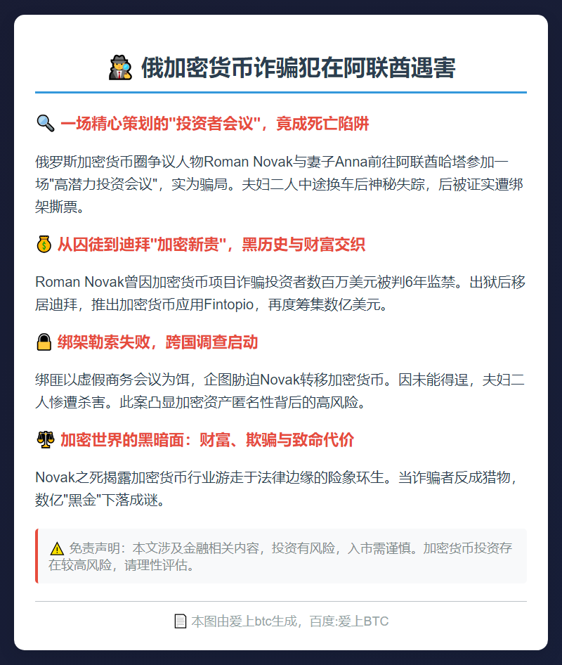 俄加密货币诈骗犯在阿联酋遇害