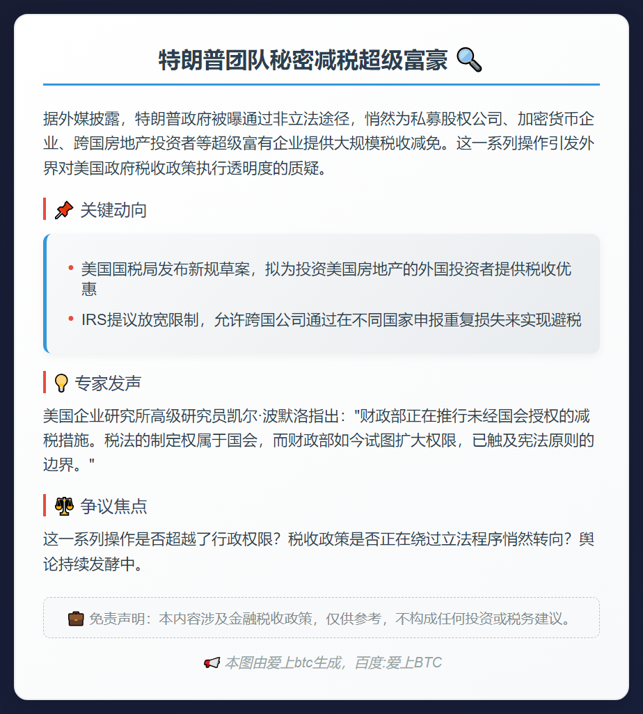 特朗普团队秘密减税超级富豪