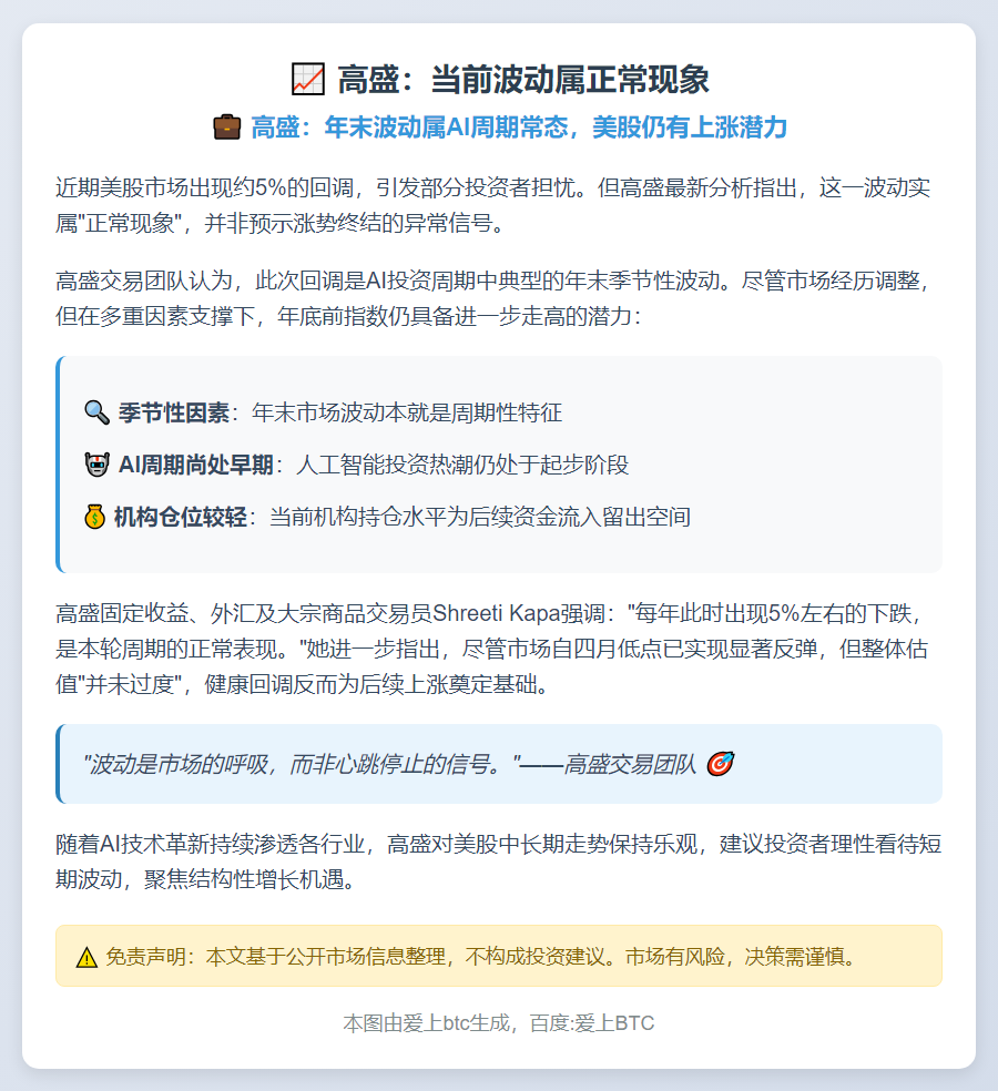 高盛：当前波动属正常现象