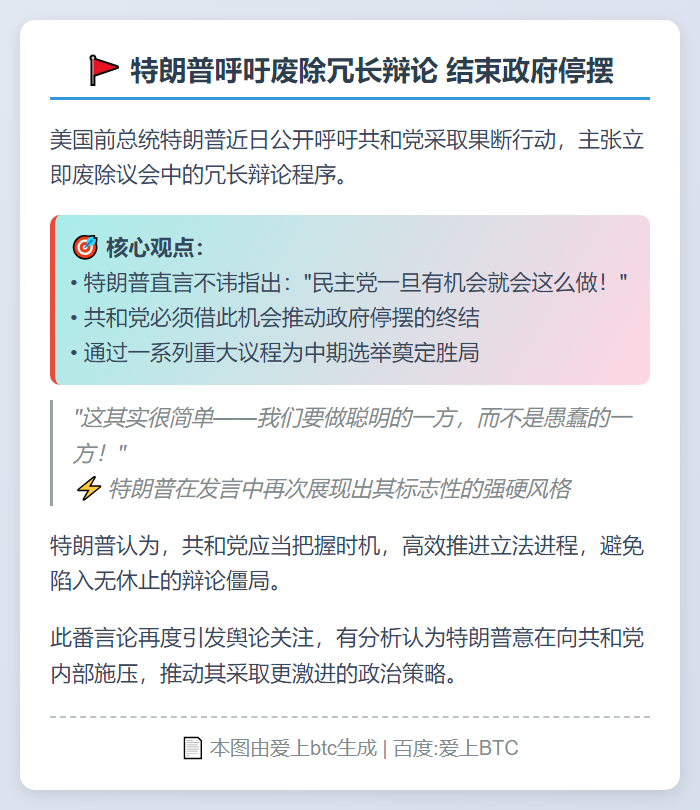 特朗普呼吁废除冗长辩论 结束政府停摆