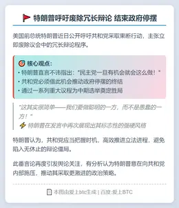 特朗普呼吁废除冗长辩论 结束政府停摆