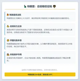 特朗普：总统有权征税