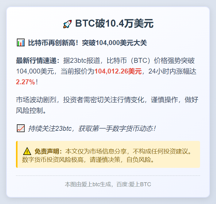 BTC破10.4万美元