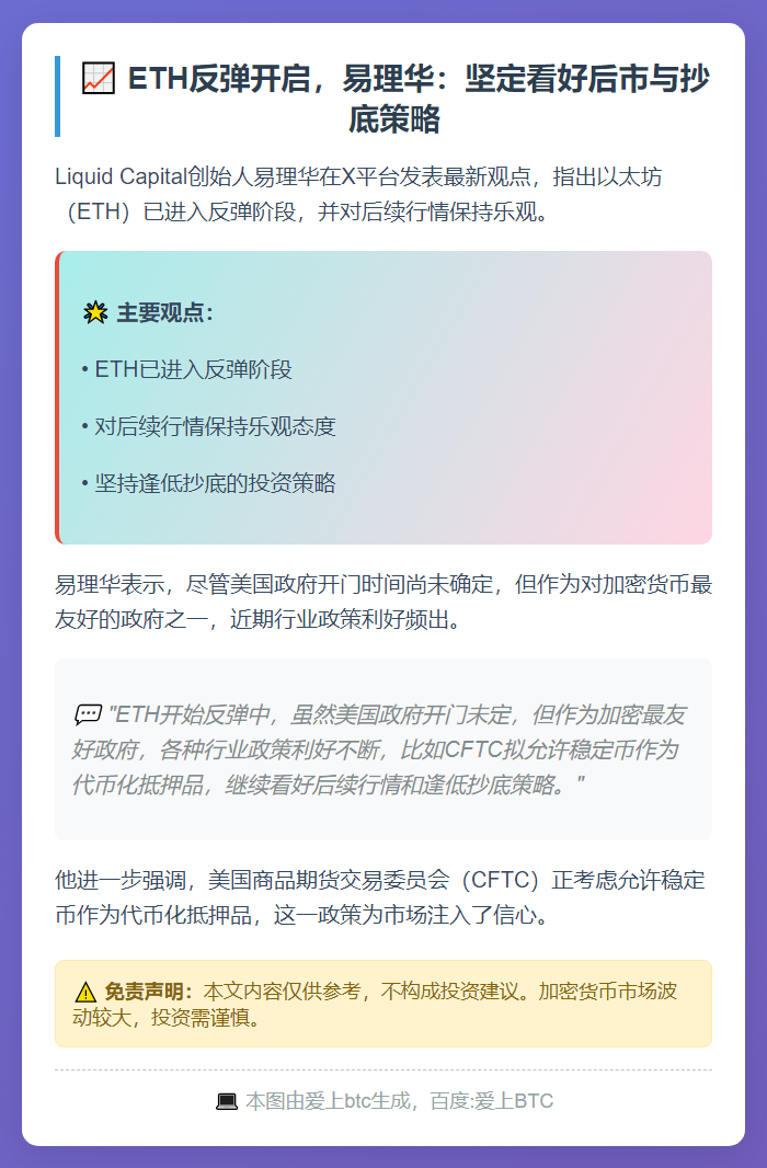 易理华：ETH反弹看好后市，坚持抄底策略