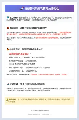 特朗普关税红利将释放流动性