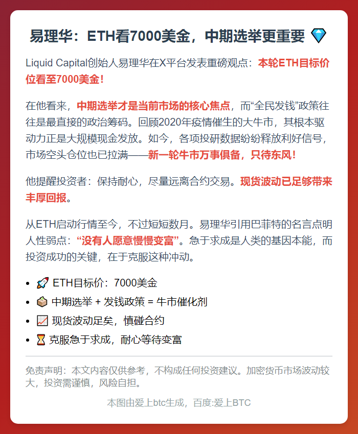 易理华：ETH看7000美金，中期选举更重要