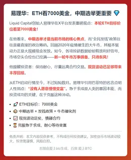 易理华：ETH看7000美金，中期选举更重要